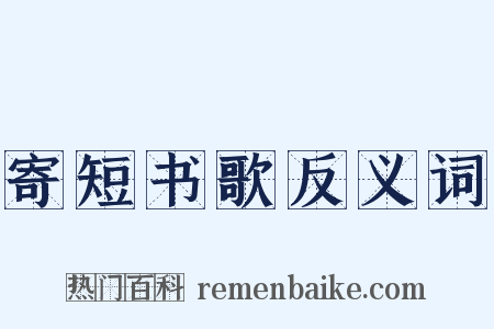 寄短书歌反义词是什么意思的图片
